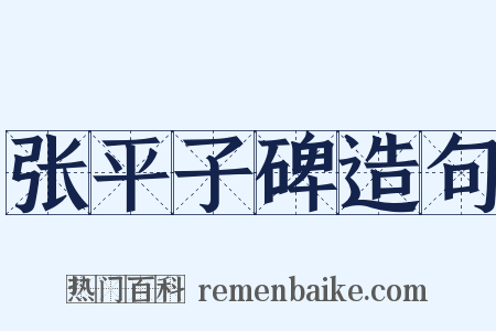 张平子碑造句是什么意思的图片